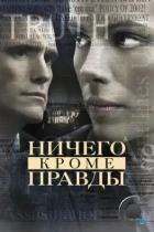 Ничего, кроме правды / Nothing But the Truth (2008) BDRip