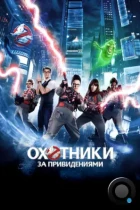 Охотники за привидениями / Ghostbusters (2016) WEB-DL