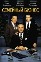 Семейный бизнес / Family Business (1989) BDRip