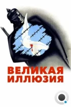 Великая иллюзия / La grande illusion (1937) BDRip