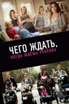 Чего ждать, когда ждешь ребенка / What to Expect When You're Expecting (2012) BDRip