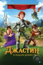 Джастин и рыцари доблести / Justin and the Knights of Valour (2013) BDRip