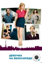 Девочка на велосипеде / Girl on a Bicycle (2013) BDRip