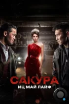 Сакура. Иц май лайф / Sakura (2024) WEB-DL