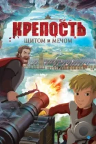 Крепость: щитом и мечом (2015) BDRip