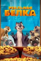 Реальная белка / The Nut Job (2014) BDRip