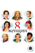 8 женщин / 8 femmes (2002) BDRip