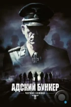 Адский бункер: Черное Солнце / Outpost: Black Sun (2012) BDRip