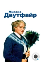 Миссис Даутфайр / Mrs. Doubtfire (1993) BDRip