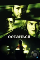 Останься / Stay (2005) BDRip