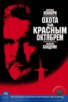 Охота за «Красным Октябрем» / The Hunt for Red October (1990) BDRip