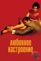 Любовное настроение / Fa yeung nin wa / In The Mood For Love (2000) BDRip