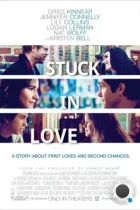 Застрял в любви / Stuck in Love (2012) BDRip