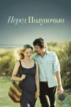 Перед полуночью / Before Midnight (2013) BDRip