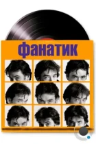 Фанатик / High Fidelity (2000) BDRip