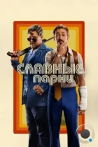 Славные парни / The Nice Guys (2016) BDRip