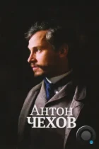 Антон Чехов / Anton Tchékhov 1890 (2014) WEB-DL