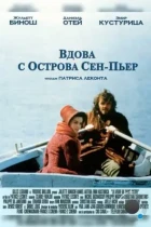 Вдова с острова Сен-Пьер / La veuve de Saint-Pierre (2000) BDRip