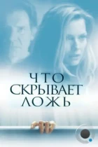 Что скрывает ложь / What Lies Beneath (2000) BDRip