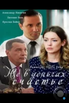 Не в деньгах счастье (2017) WEB-DL