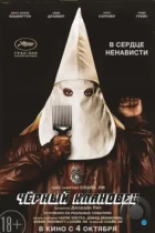 Чёрный клановец / BlacKkKlansmanl (2018) BDRip