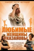 Любимые женщины Казановы (2014) HDTV