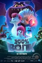 200% Волк / 200% Wolf (2024) WEB-DL