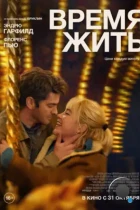 Время жить / We Live in Time (2024) BDRip