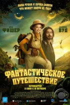 Фантастическое путешествие / Bookworm (2024) WEB-DL