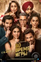 Во время игры / Khel Khel Mein (2024) WEB-DL
