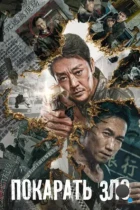 Покарать зло / E dao bi chu (2022) WEB-DL