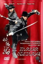 Пьяная обезьяна / Zhui ma lao (2003) WEB-DL