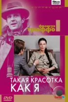 Такая красотка как я / Une belle fille comme moi (1972) BDRip