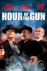 Час оружия / Hour of the Gun (1967)