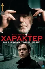 Характер / Karakter (1997)