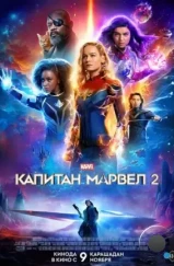 Капитан Марвел 2 / The Marvels (2023)