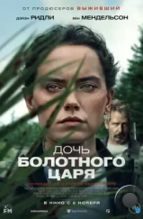 Дочь болотного царя / The Marsh King's Daughter (2023)