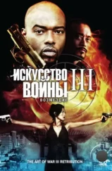 Искусство войны 3: Возмездие / The Art of War 3: Retribution (2009)