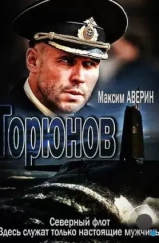 Горюнов (2013)