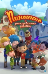 Пиноккио и заколдованная деревня / Il villaggio incantato di Pinocchio (2022)