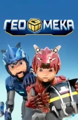 Гео Мека / Geo mecha (2020)