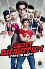 Скотт Пилигрим против всех / Scott Pilgrim vs. the World (2010)