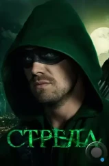 Стрела / Arrow (2012)