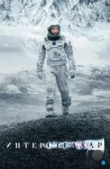 Интерстеллар / Interstellar (2014)