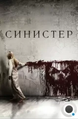 Синистер / Sinister (2012)