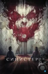 Синистер 2 / Sinister 2 (2015)