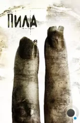 Пила 2 / Saw II (2005)