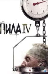 Пила 4 / Saw IV (2007)