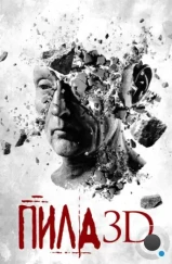 Пила 3D / Saw 3D (2010)