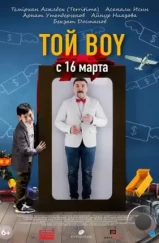 Той boy (2023)